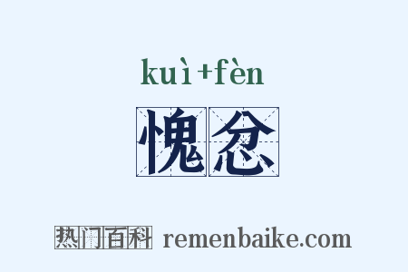 愧忿是什么意思的图片